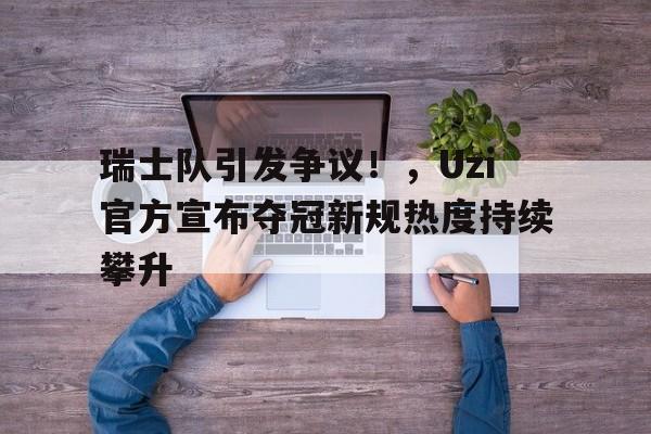  uzi夺冠视频 -金年会登录入口