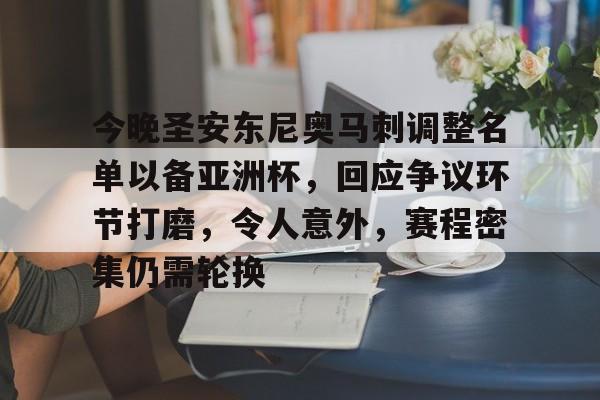 今晚圣安东尼奥马刺调整名单以备亚洲杯，回应争议环节打磨，令人意外，赛程密集仍需轮换的简单介绍-金年会首页