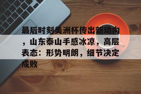  泰山队今日消息 -金年会登录入口