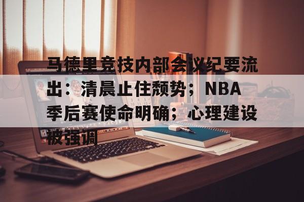 马德里竞技内部会议纪要流出：清晨止住颓势；NBA季后赛使命明确；心理建设被强调的简单介绍-金年会入口