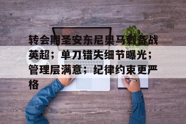 关于转会期圣安东尼奥马刺备战英超；单刀错失细节曝光；管理层满意；纪律约束更严格的信息-金年会登录入口