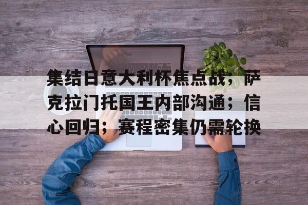 集结日意大利杯焦点战；萨克拉门托国王内部沟通；信心回归；赛程密集仍需轮换的简单介绍-金年会共享体育平台